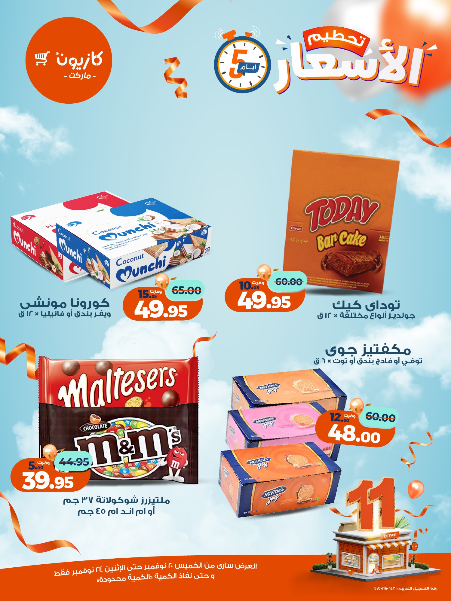 kazyon offers from 19nov to 6nov 2025 عروض كازيون من 19 نوفمبر حتى 6 نوفمبر 2025 صفحة رقم 12